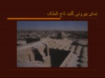 دانلود فایل پاورپوینت مسجد جامع اصفهان صفحه 12 
