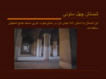دانلود فایل پاورپوینت مسجد جامع اصفهان صفحه 13 
