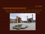 دانلود فایل پاورپوینت مسجد جامع اصفهان صفحه 15 