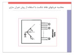 دانلود فایل پاورپوینت پخش بار در شبکه های توزیع صفحه 13 