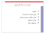 دانلود فایل پاورپوینت پخش بار در شبکه های توزیع صفحه 3 