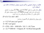 دانلود فایل پاورپوینت گازها ، مایعات و روابط آنها صفحه 14 