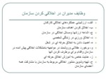دانلود فایل پاورپوینت اخلاق حرفه ای کارگزارهای اسلامی مبتنی بر آموزه های اسلامی در نظام اداری صفحه 14 