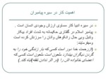 دانلود فایل پاورپوینت اخلاق حرفه ای کارگزارهای اسلامی مبتنی بر آموزه های اسلامی در نظام اداری صفحه 19 