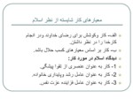 دانلود فایل پاورپوینت اخلاق حرفه ای کارگزارهای اسلامی مبتنی بر آموزه های اسلامی در نظام اداری صفحه 20 