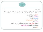 دانلود فایل پاورپوینت اخلاق حرفه ای کارگزارهای اسلامی مبتنی بر آموزه های اسلامی در نظام اداری صفحه 3 