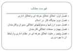 دانلود فایل پاورپوینت اخلاق حرفه ای کارگزارهای اسلامی مبتنی بر آموزه های اسلامی در نظام اداری صفحه 4 