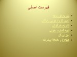 دانلود فایل پاورپوینت DNA و RNA صفحه 2 