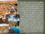دانلود فایل پاورپوینت نگاهی به معماری و شهرسازی جهان در اسلام صفحه 3 