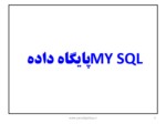 دانلود فایل پاورپوینت پایگاه داده MY SQL صفحه 2 