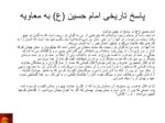 دانلود فایل پاورپوینت خلاصه ای از زندگانی امام حسین علیه السلام صفحه 10 