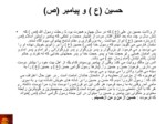 دانلود فایل پاورپوینت خلاصه ای از زندگانی امام حسین علیه السلام صفحه 5 