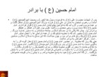 دانلود فایل پاورپوینت خلاصه ای از زندگانی امام حسین علیه السلام صفحه 7 