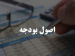 دانلود فایل پاورپوینت اصول بودجه صفحه 1 