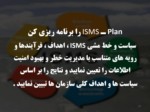 دانلود فایل پاورپوینت آشنایی با ISMS صفحه 13 