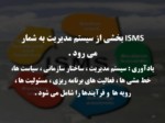 دانلود فایل پاورپوینت آشنایی با ISMS صفحه 19 