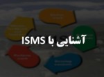 دانلود فایل پاورپوینت آشنایی با ISMS صفحه 1 