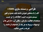 دانلود فایل پاورپوینت آشنایی با ISMS صفحه 20 