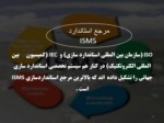 دانلود فایل پاورپوینت آشنایی با ISMS صفحه 8 