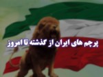 دانلود فایل پاورپوینت پرچم های ایران از گذشته تا امروز صفحه 1 