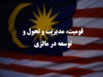 دانلود فایل پاورپوینت قومیت ، مدیریت و تحول و توسعه در مالزی صفحه 1 