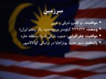 دانلود فایل پاورپوینت قومیت ، مدیریت و تحول و توسعه در مالزی صفحه 2 