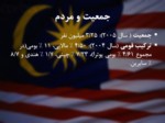 دانلود فایل پاورپوینت قومیت ، مدیریت و تحول و توسعه در مالزی صفحه 3 