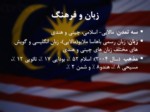 دانلود فایل پاورپوینت قومیت ، مدیریت و تحول و توسعه در مالزی صفحه 5 
