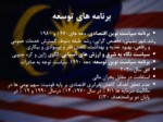 دانلود فایل پاورپوینت قومیت ، مدیریت و تحول و توسعه در مالزی صفحه 7 