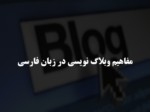 دانلود فایل پاورپوینت مفاهیم وبلاگ نویسی در زبان فارسی صفحه 1 