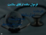 دانلود فایل پاورپوینت عوامل تأثیرگذار بر سلامت صفحه 5 