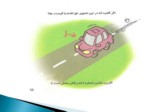 دانلود فایل پاورپوینت جدیدترین آیین نامه راهنمایی و رانندگی شهر تهران صفحه 12 