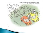 دانلود فایل پاورپوینت جدیدترین آیین نامه راهنمایی و رانندگی شهر تهران صفحه 14 