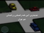 دانلود فایل پاورپوینت جدیدترین آیین نامه راهنمایی و رانندگی شهر تهران صفحه 1 