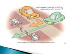 دانلود فایل پاورپوینت جدیدترین آیین نامه راهنمایی و رانندگی شهر تهران صفحه 7 