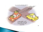 دانلود فایل پاورپوینت جدیدترین آیین نامه راهنمایی و رانندگی شهر تهران صفحه 9 