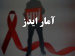 دانلود فایل پاورپوینت آمار ایدز صفحه 1 