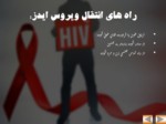 دانلود فایل پاورپوینت آمار ایدز صفحه 5 