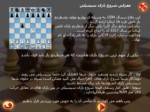 دانلود فایل پاورپوینت آموزش شطرنج صفحه 4 
