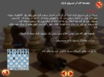 دانلود فایل پاورپوینت آموزش شطرنج صفحه 5 