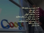 دانلود فایل پاورپوینت آشنایی با شرکت گوگل صفحه 3 