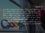 دانلود فایل پاورپوینت آشنایی با شرکت گوگل صفحه 5 