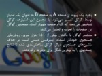 دانلود فایل پاورپوینت آشنایی با شرکت گوگل صفحه 8 