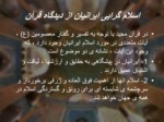 دانلود فایل پاورپوینت خدمات متقابل ایران و اسلام صفحه 8 