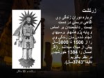 دانلود فایل پاورپوینت تاریخ تمدن ایران قبل از اسلام صفحه 11 