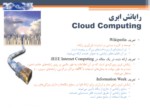دانلود فایل پاورپوینت مبانی رایانش ابری Cloud Computing صفحه 17 