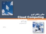 دانلود فایل پاورپوینت مبانی رایانش ابری Cloud Computing صفحه 1 