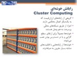 دانلود فایل پاورپوینت مبانی رایانش ابری Cloud Computing صفحه 8 