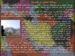 دانلود فایل پاورپوینت معرفی کشورهای همسایه ایران صفحه 11 