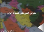 دانلود فایل پاورپوینت معرفی کشورهای همسایه ایران صفحه 1 